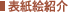 表紙絵紹介
